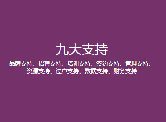 資源支持、過(guò)戶(hù)支持、數(shù)據(jù)支持、財(cái)務(wù)支持